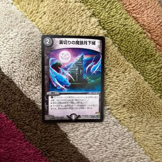 裏切りの魔狼月下城