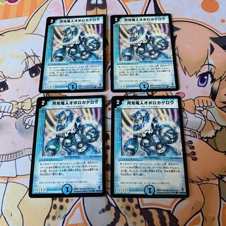 月光電人オボロカゲロウ　4枚