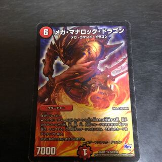 メガ・マナロック・ドラゴン