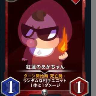 2枚セット 紅蓮のあかちゃん