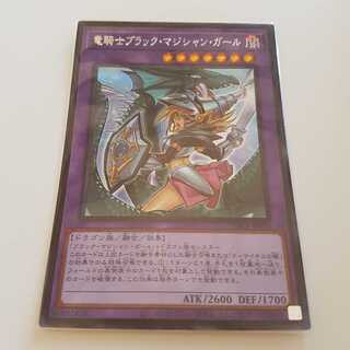 【2点以上購入で発送】竜騎士ブラック・マジシャン・ガール 絵違い