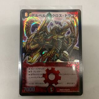ボルベルグクロスドラゴン 1枚