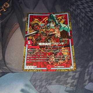 “魔神轟怒”ブランド