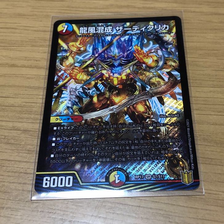 龍風混成 ザーディクリカ SR