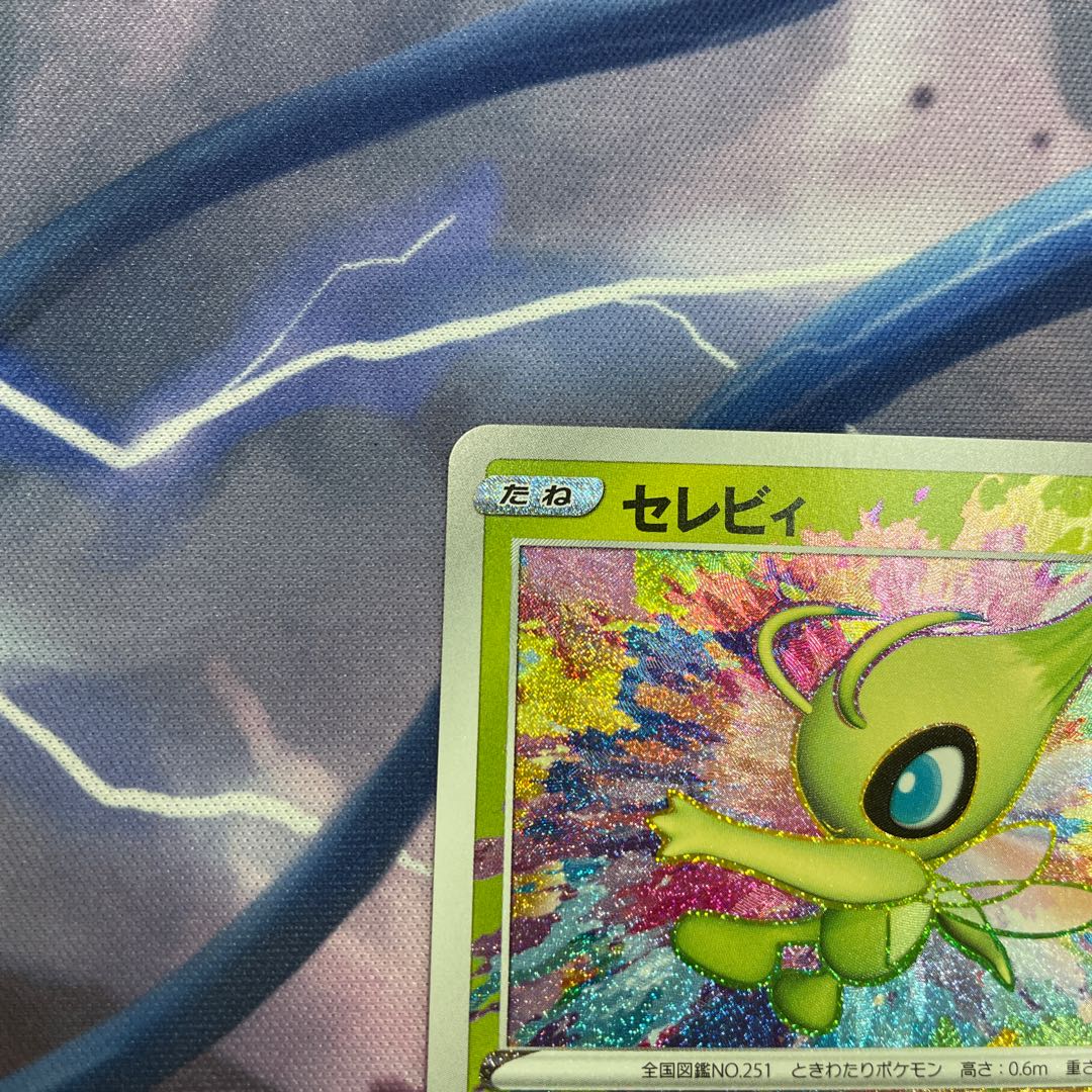 セレビィ　アメイジングレア