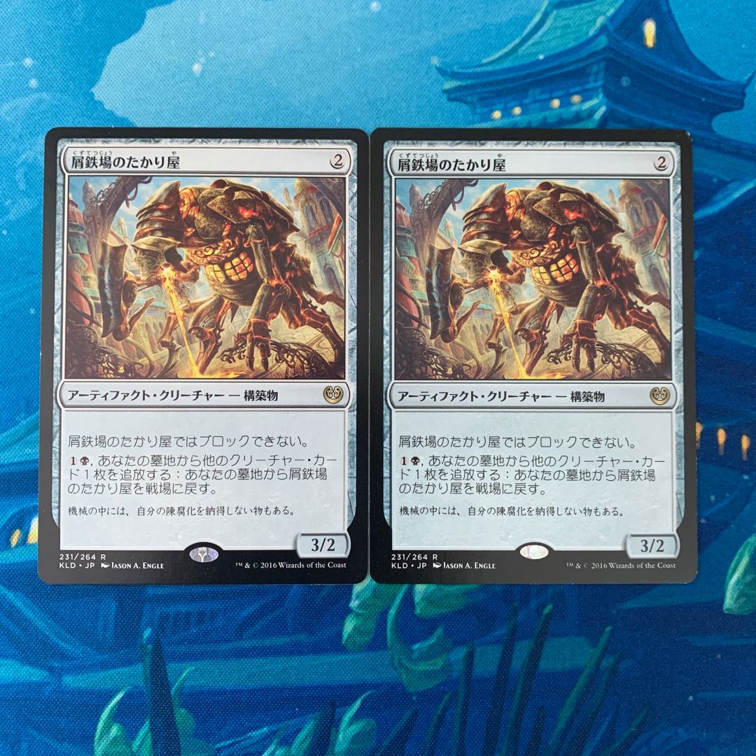 MTG 2枚 屑鉄場のたかり屋