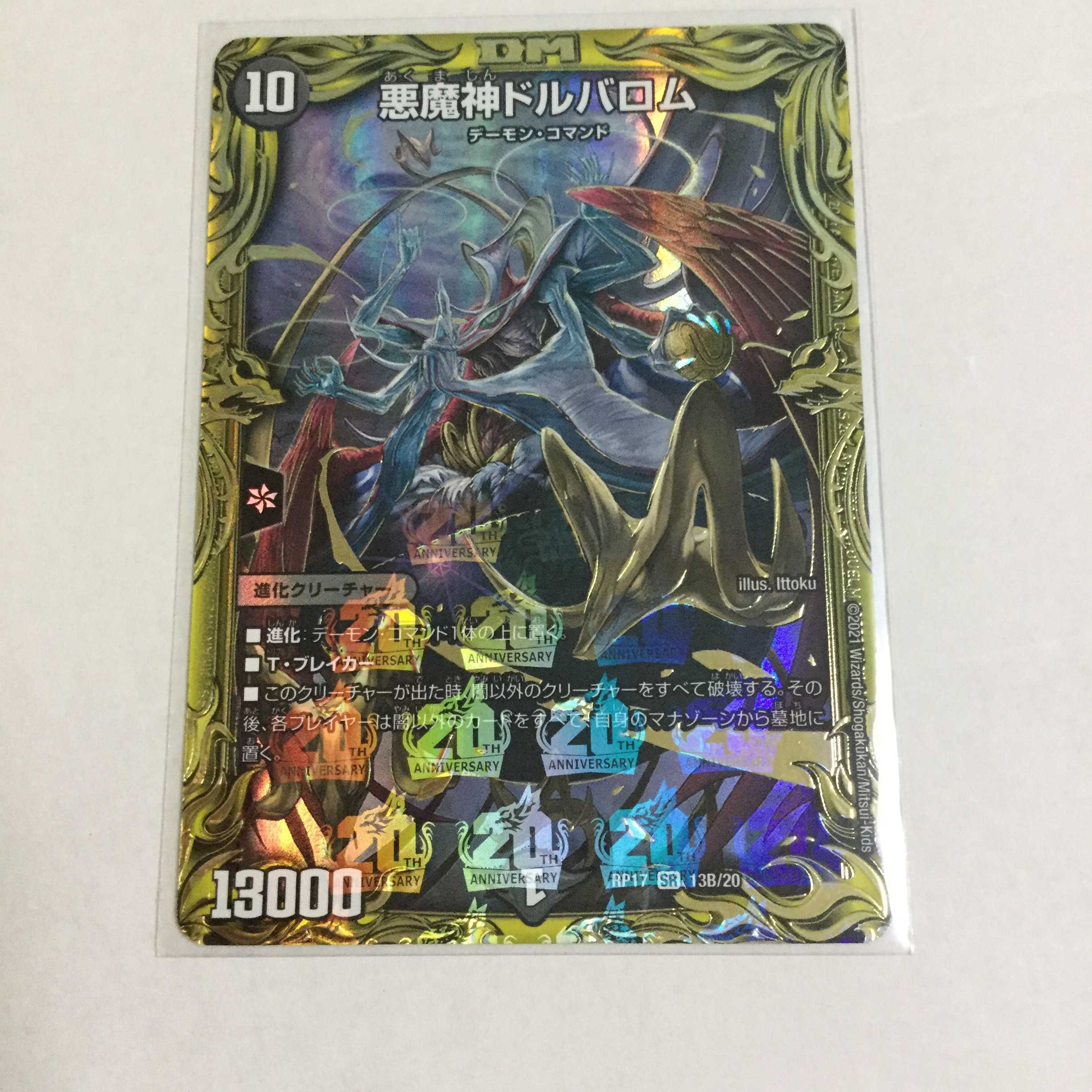 悪魔神ドルバロム 20thSPレア 13B20