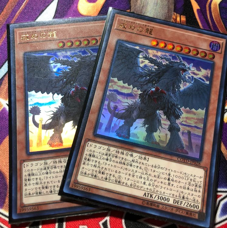 戒めの龍 2枚 ウルトラ