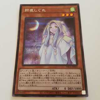 【2点以上購入で発送】朔夜しぐれ シークレットレア