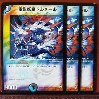 セット割引　電影妖魔ドルメール