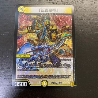 「正義星帝」 VR