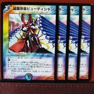 セット割引　猛菌恐皇ビューティシャン