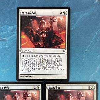 MTG 3-card Apostle's Blessing