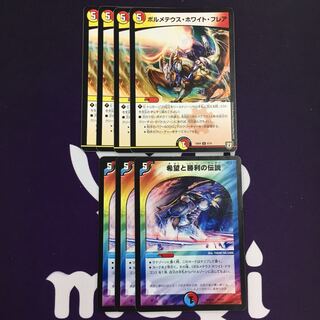 ボルメテウス・ホワイト・フレア 希望と勝利の伝説 セット