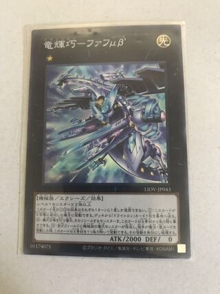 竜輝巧ーファフμβ(SR