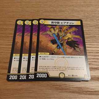 青守銀 ピアチェレ