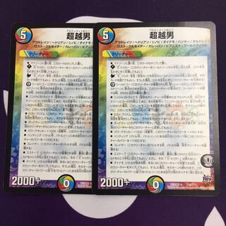 超越男 2枚