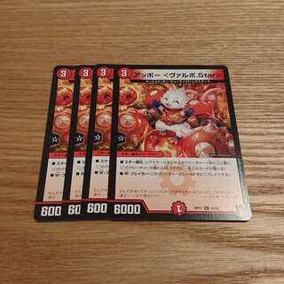 アッポー <ヴァルボ.Star>