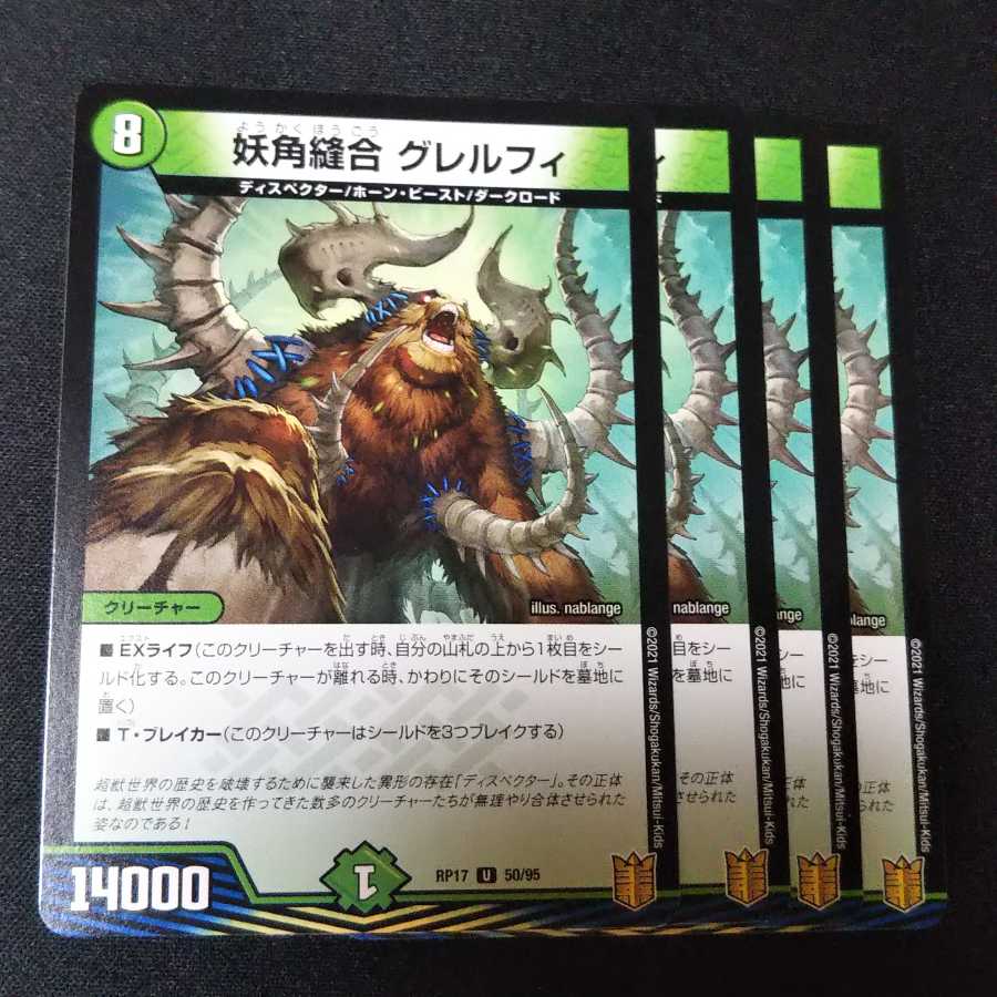 妖角縫合 グレルフィ ４枚セット　2375