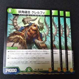 妖角縫合 グレルフィ ４枚セット　2375