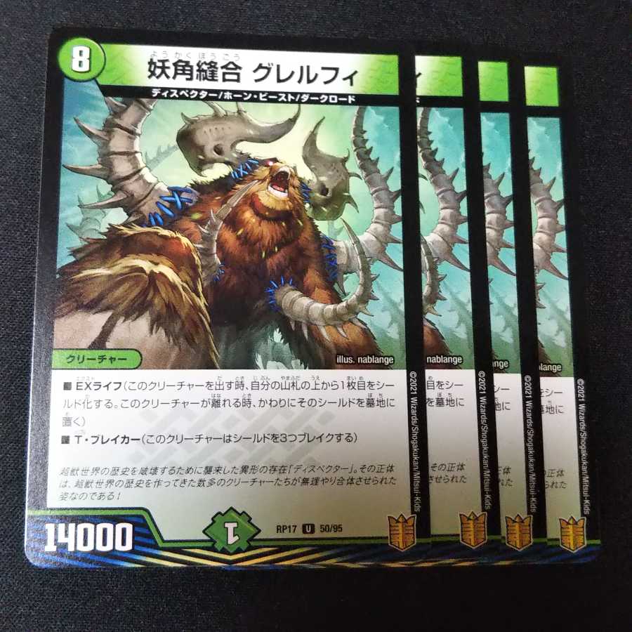 妖角縫合 グレルフィ 4枚セット 2377