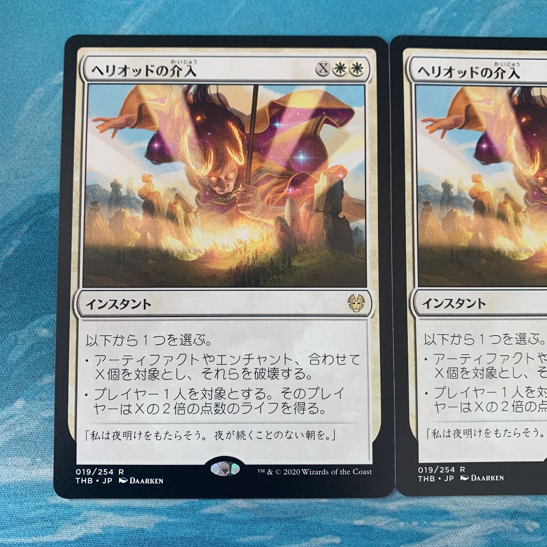 ☆MTG 2枚 ヘリオッドの介入
