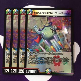 ギガントウサギロボ・フューチャーX 4枚
