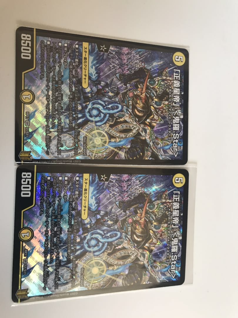 「正義星帝」 <鬼羅.Star> ２枚セット