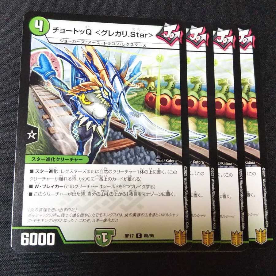 チョートッQ <グレガリ.Star> 4枚セット 2370
