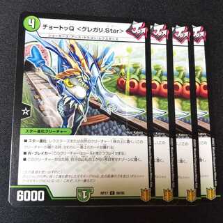 チョートッQ <グレガリ.Star> ４枚セット　2372