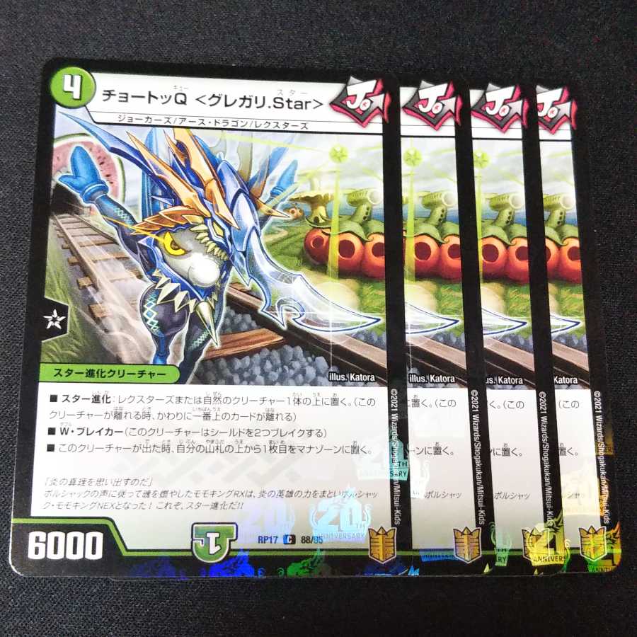 チョートッQ <グレガリ.Star> 4枚セット 2373