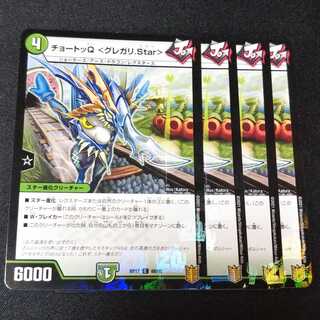 チョートッQ <グレガリ.Star> ４枚セット　2371