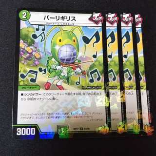 パーリギリス ４枚セット　2389