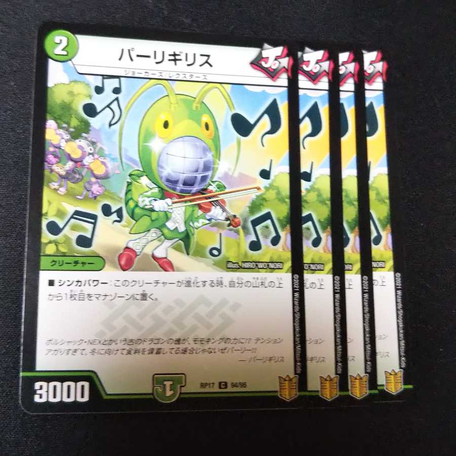 パーリギリス 4枚セット 2387