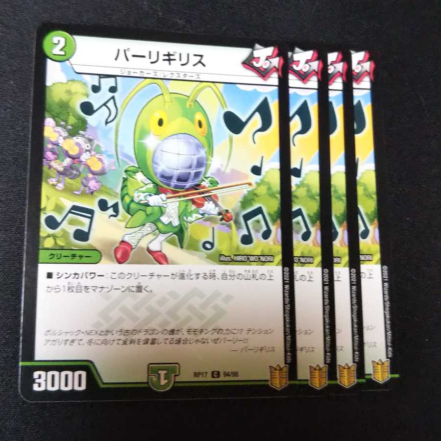 パーリギリス 4枚セット 2390