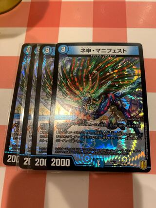 即日発送 ネ申・マニフェスト