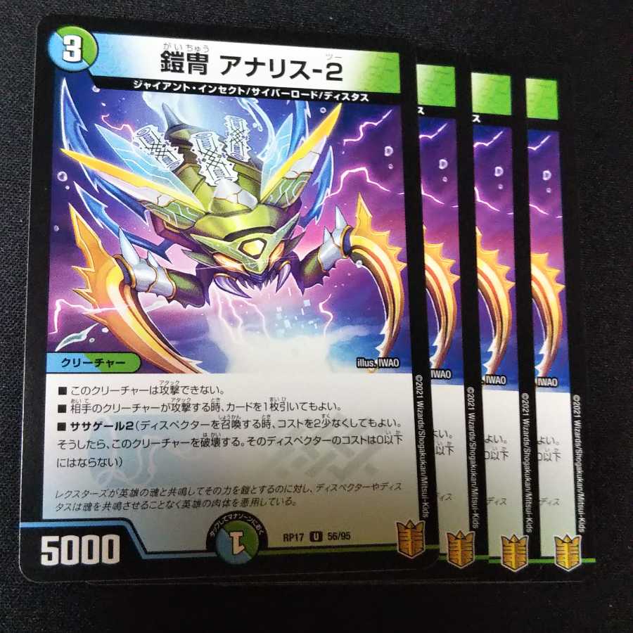 鎧冑 アナリス-2 4枚セット 2362