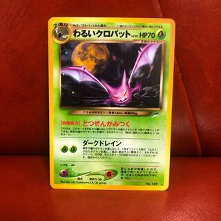 わるいクロバット