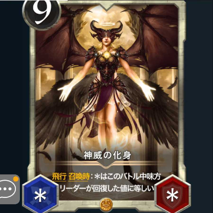 2枚セット 神威の化身