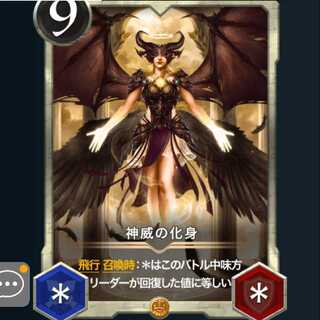 2枚セット 神威の化身