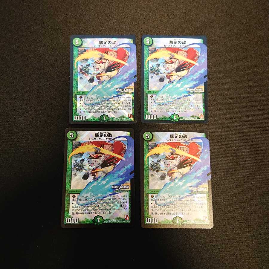 駿足の政(MODE CHANGE) C 105m/110 [658]