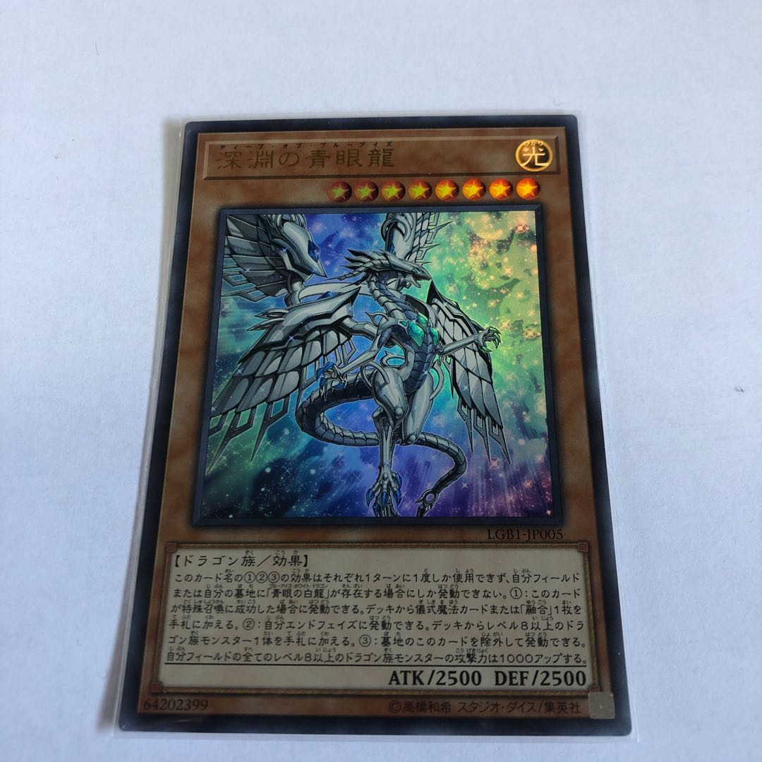 深淵の青眼龍 ウルトラレア