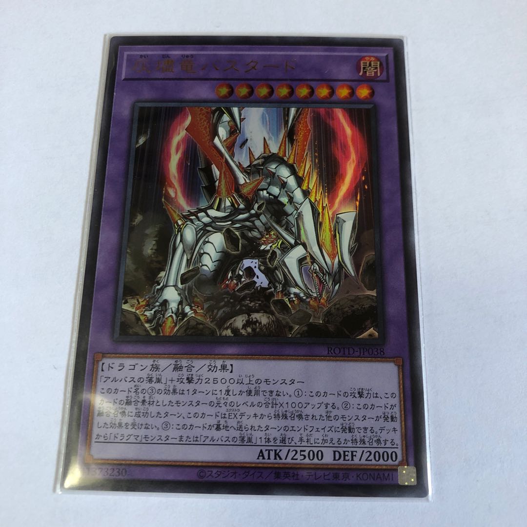 灰燼竜バスタード ウルトラレア