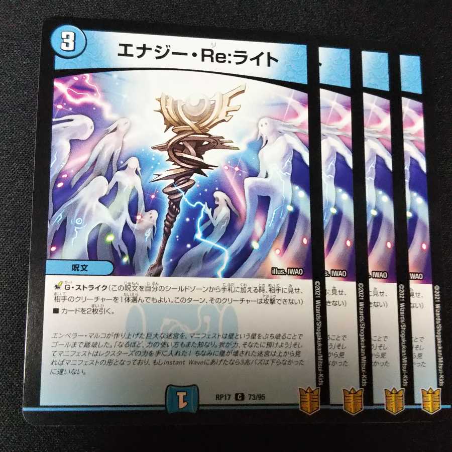 エナジー・Re:ライト 4枚セット
