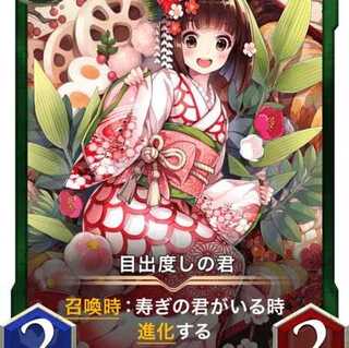 目出度しの君+寿ぎの君 セット