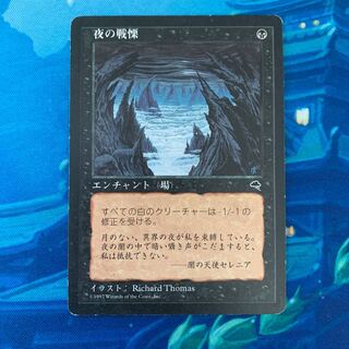 MTG 夜の戦慄