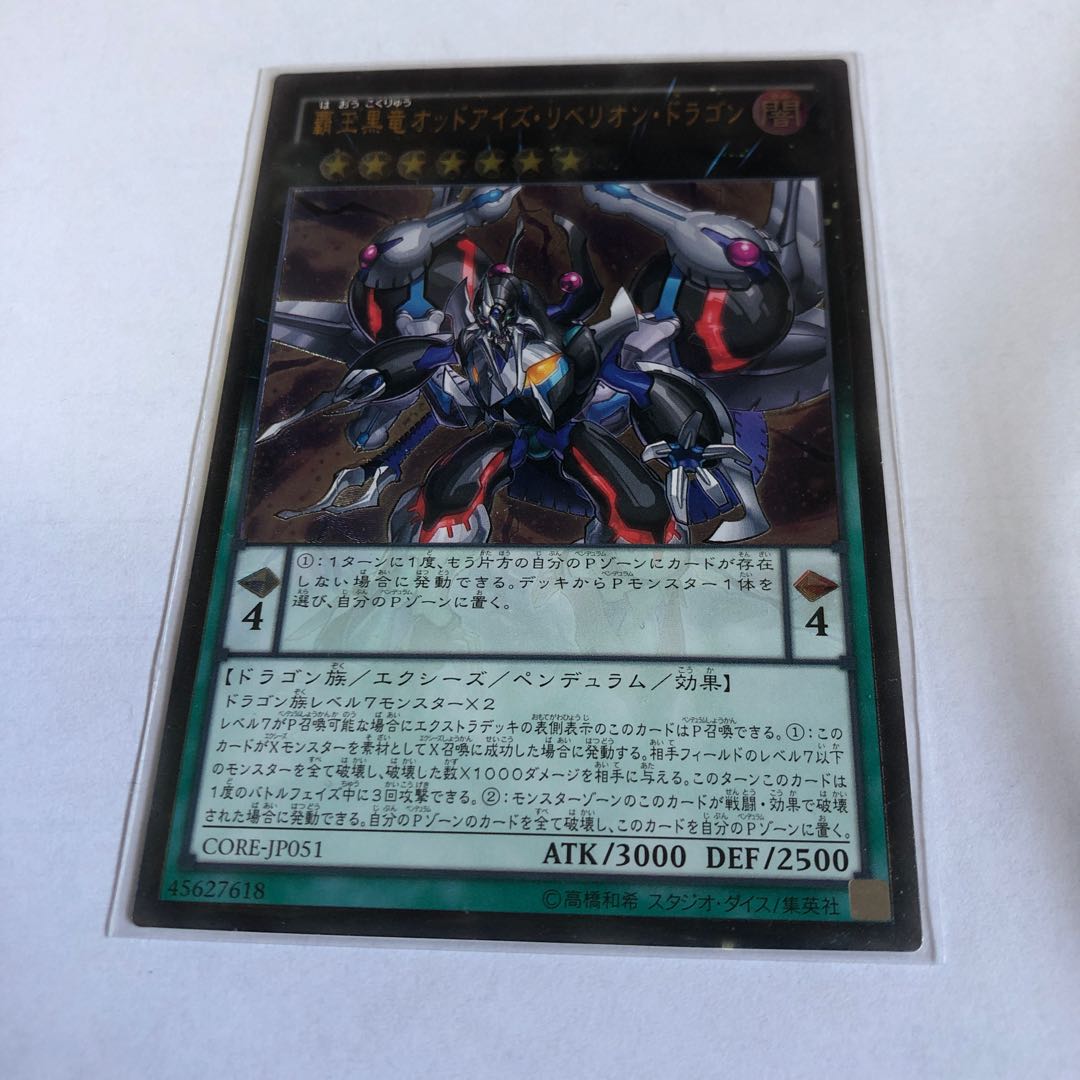 覇王黒竜オッドアイズ・リベリオン・ドラゴン アルティメットレア