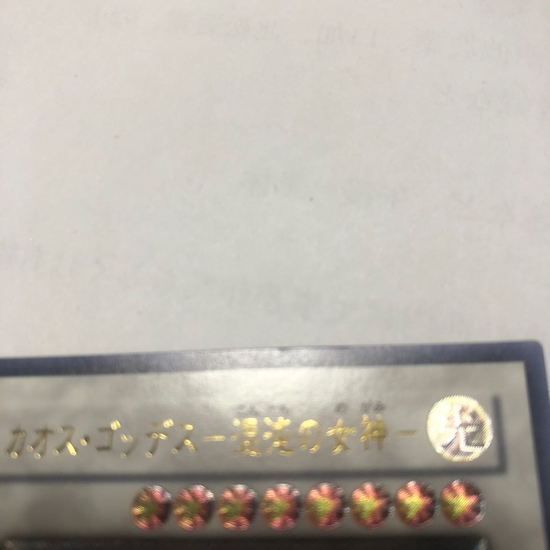 カオス・ゴッデス-混沌の女神- アルティメットレア