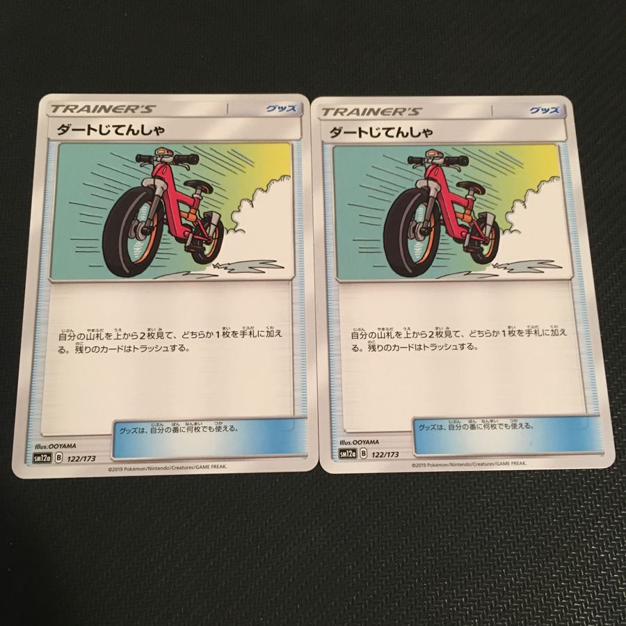 ダートじてんしゃ 絵違い