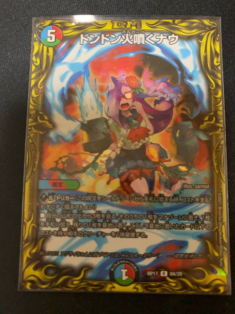 ドンドン火噴くナウ(20thレア仕様)